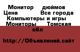 Монитор 17 дюймов › Цена ­ 1 100 - Все города Компьютеры и игры » Мониторы   . Томская обл.